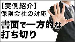 【実例】交通事故の治療打ち切りを書面で通知してきた保険会社