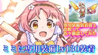 【プリコネR】ミミに専用装備Lv130装着　色々調査してみた