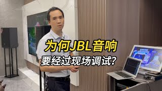 为什么说JBL音响尽量还是要在现场调试？