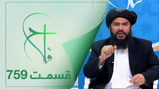 Falaah Islamic Show - EP 759 / برنامۀ اسلامی فلاح؛ ادای نماز های قضایی - قسمت ۷۵۹