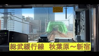 【前面展望】JR東日本　中央・総武緩行線　E231系500番台A552編成　秋葉原～新宿