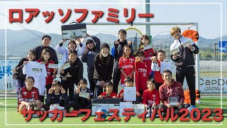 【Jリーガー大集合】ロアッソファミリーサッカーフェスティバル2023