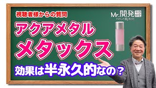 #77 健康ネックレス・健康寿命の家に採用されている素材アクアメタルに「効果の寿命はあるのか？！」にお答えします。