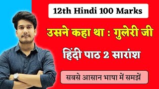 उसने कहा था कहानी का सारांश | Usne Kaha Tha Saransh | Bihar Board Hindi Book Class 12 Chapter 2