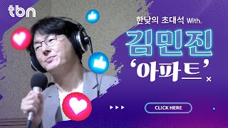 김민진 - 아파트 ( 김효진, 양상국의 12시에 만나요 ) 2024.12.9