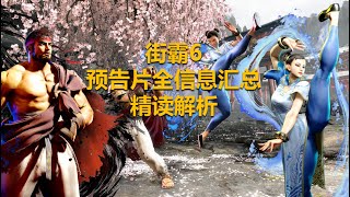 【Street fighter 6】街霸6预告片-三大新系统详细解读