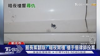 囂張!暗夜街頭談判破裂 警面前連開5槍「開車快閃」｜TVBS新聞