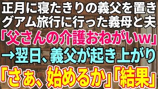 【スカッと感動】正月に寝たきりの義父を置いてグアム旅行に行った義母と夫「父さんの介護ヨロシクw」→義父が起き上がり「さぁ、始めるか」結果w【修羅場】