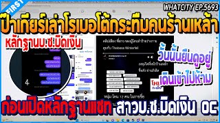 เมื่อป๊าเกียร์เล่าโรเบอโต้กระทืบคนร้านเหล้า กับเปิดหลักฐาน สาวบ.ซ.บิดเงิน OC | GTA V | WC2 EP.5693