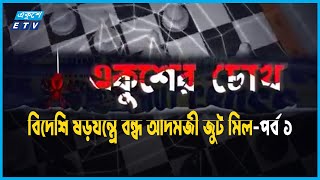 বিদেশি ষড়যন্ত্রে বন্ধ আদমজী জুট মিল পর্ব ১ | Jute Mill | Ekusher Chokh