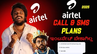 ಏರ್ಟೆಲ್ ಸಿಮ್ ಇರೋರಿಗೆ ಗುಡ್ ನ್ಯೂಸ್💃 Airtel New Recharge Plans | Call And Sms Only | 2025 |