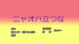 【声真似】ミッキーが絶対に言わないこと４（クレヨンしんちゃんタイトルコール風）