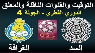 موعد مباراة السد و الغرافة في دوري نجوم قطر الجولة 4 - موعد مباراة الغرافة و السد