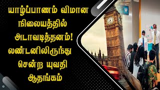 யாழ்ப்பாணம் விமான நிலையத்தில் நடவடிக்கை அடாவடித்தனம்! லண்டனிலிருந்து சென்ற யுவதி ஆதங்கம்