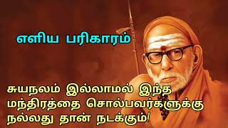 சுயநலம் இல்லாமல் இந்த மந்திரத்தை சொல்பவர்களுக்கு நல்லது தான் நடக்கும்!#mahaperiyava #devotional