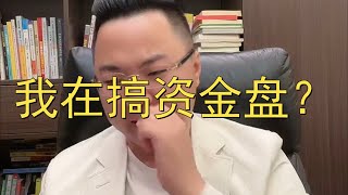 网友：老陌你在搞资金盘？