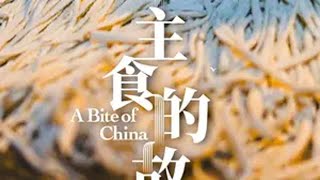 吃完这顿就2025了，用地道的南北主食，为2024画上圆满句号。吃完这顿就2025了 抖音热点记忆2024 舌尖上的中国主食 碳水