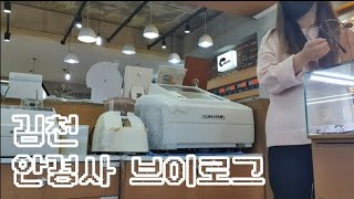 안경사VLOG , 오랜만에 브이로그 🤓강아지랑 산책하기🐕 오전부터 불닭볶음면 먹고 시작하기🍜