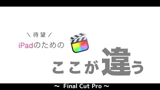 【ここが魅力】待望のiPad版 Final Cut Proの機能やいかに？