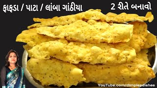 Fafda Gathiya Recipe|1 Try મા 100% સફળ ઉપરથી ક્રીસ્પી અને મોઢા મા મુકતા ઓગળી જાય તેવા ફાફ્ડા ગાઠીયા|