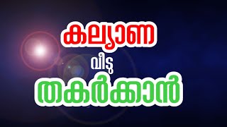 കല്യാണ വീട്ടില്‍ അടിച്ചു പൊളിക്കാന്‍! Nonstop karoake