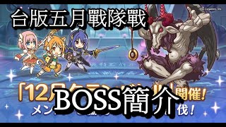 台版五月戰隊戰BOSS簡介(更正版)【超異域公主連結☆Re:Dive】