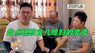 盘点硬核宠儿媳妇的婆婆,这样的婆媳关系,真是羡煞旁人