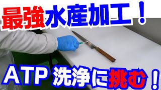 【ATPカット】ATPふき取り検査　HACCP対応 （包丁編）