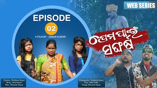 ପ୍ରେମ ପାଇଁ ସଙ୍ଘର୍ଷ_Episod-02 || khanti Anguliaa || New Odia Comedy || WEB SERIES