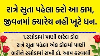 રાત્રે સૂતા પહેલાં કરો આ કામ|| lessonble story|| gujarati motivational stories|| vastu tips