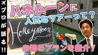 【旅行会社が語る】ハネムーンに人気のツアーとは？パッケージツアー、それともオーダーメイド？数多くのハネムーン旅行を手配してきたスタッフが解説します