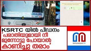 ഇരയായ യുവതിക്ക് പ്രതിയുടെ ഭീഷണി സന്ദേശം l ksrtc pathanamthitta