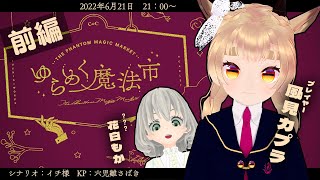 【クトゥルフ神話TRPG】ゆらめく魔法市　前編【PL　風見カプラ／？？？　花白もか】