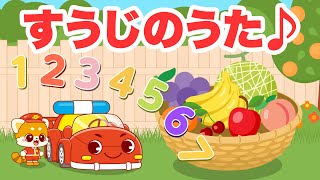 【子どもが喜ぶ歌】歌に合わせて数字の１から８を数えてみよう！｜びーくるずー｜知育｜童謡｜【トミカ・プラレール・アニア】