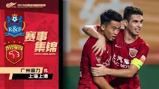 |上港集锦|2019中超第23轮,广州富力2-2上海上港全场集锦|CSL 2019 Round 23,Guangzhou R\u0026F 2-2 Shanghai SIPG Highlights