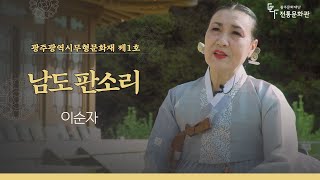 [광주광역시 무형문화재] 제1호 남도 판소리 '이순자'