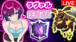 【クラロワ】縦型配信！まだ最強のバルーンなしラヴァで天界マルチ！【clashroyale】