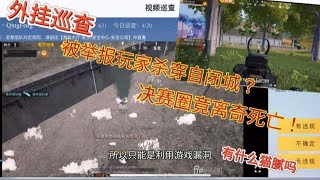 和平精英 外挂巡查被举报玩家杀穿自闭城？决赛圈竟离奇死亡！有什么猫腻吗