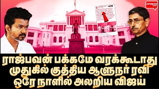 புகாரை வாங்கி புத்தியை காட்டிய ரவி! விஜய் நினைத்தது ஒன்று நடந்தது ஒன்று | Yasir | Vijay | RN Ravi