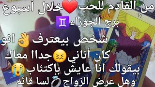 من القادم للحب❤️برج الجوزاء♊️خلال أسبوع،شخص بيعترف👌انو كان اناني😖جداا معاك،بيقولك انا عايش بإكتئاب😭