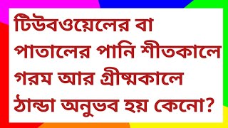 টিউবওয়েল এর পানি শীতকালে গরম আর গরমকালে ঠান্ডা হয় কেমন করে | Science কি বলে জেনে নিন সঠিক তথ্য