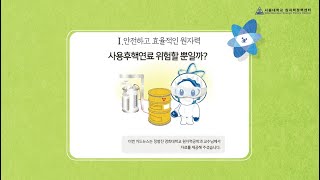 카드뉴스통합본 [4편] 사용후핵연료 위험할뿐일까요?