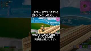 リロードでビクロイ譲ろうとしたら、、#フォートナイト #fortnite #はいよろこんで 　英語