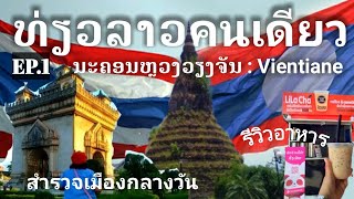 เที่ยวแบบงบน้อย พิกัด รร.ถูก อาหารชาวบ้านหน้าตาเป็นไง เช่าจักรยานกี่กีบ  #เวียงจันทน์