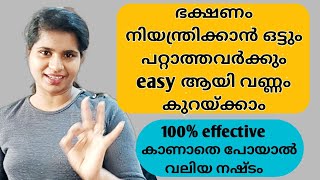 ഭക്ഷണം നിയന്ത്രിക്കാതെ വണ്ണം കുറയ്ക്കാം||weight loss tips without food control||fiNe Icon