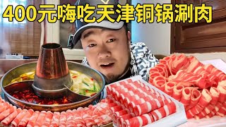 400元嗨吃天津铜锅涮肉、10盘羊肉再加上红柳大串，吃肉吃到爽【唐探日记】