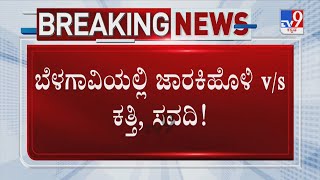 Infighting Intensifies In Belagavi BJP Camp | ಬೆಳಗಾವಿಯಲ್ಲಿ ಜಾರಕಿಹೊಳಿ v/s ಕತ್ತಿ, ಸವದಿ!