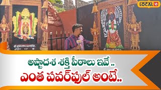 Ashtadasa Shakti Peethas | అష్టాదశ శక్తి పీఠాలు ఇవే ..ఎంత పవర్‌ఫుల్ అంటే..| Nandyal | #local18v