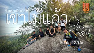 ขึ้นเขาเดินป่า เขาไม้แก้ว ชลบุรี Route 12.3 km. | prampram video