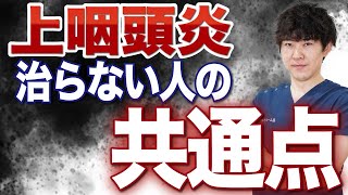 【上咽頭炎】上咽頭炎が治りやすい人と治りにくい人の違いについて解説します